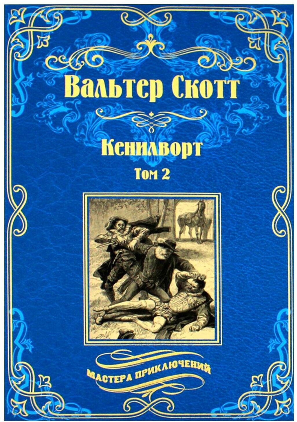 Кенилворт: В 2 т. Т. 2: роман. Скотт В. Вече