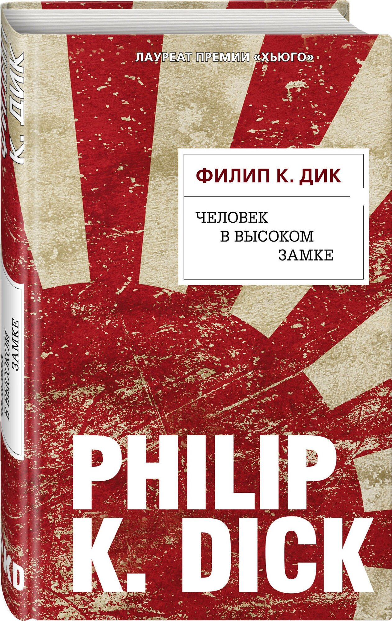 Человек в Высоком замке (Дик Филип Киндред, Корчагин Геннадий Львович (переводчик)) - фото №1