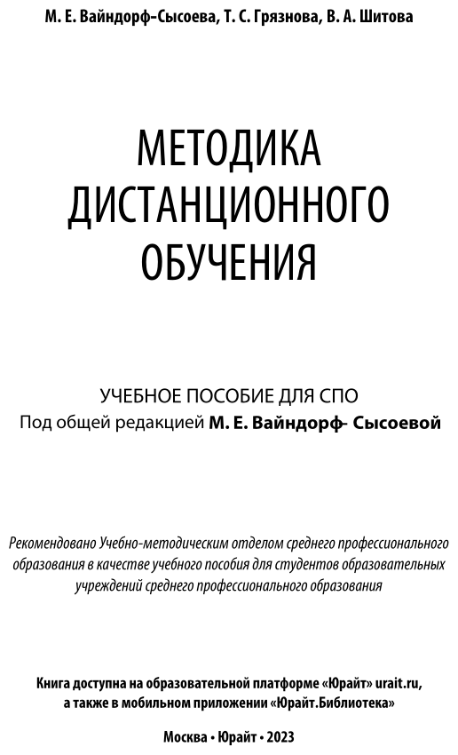 Методика дистанционного обучения. Учебное пособие для СПО - фото №2