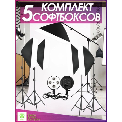 4 Софтбокса на 4 лампы + 1 софтбокс на 1 лампу на стойке-журавль