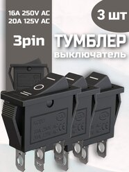 Выключатель тумблер переключатель GSMIN KCD3 SPDT ON-OFF-ON 16 А 250 В / 20 A 125 В AC 3pin, 3шт (Черный)