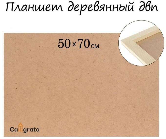 Планшет деревянный, 50 х 70 х 2 см, ДВП