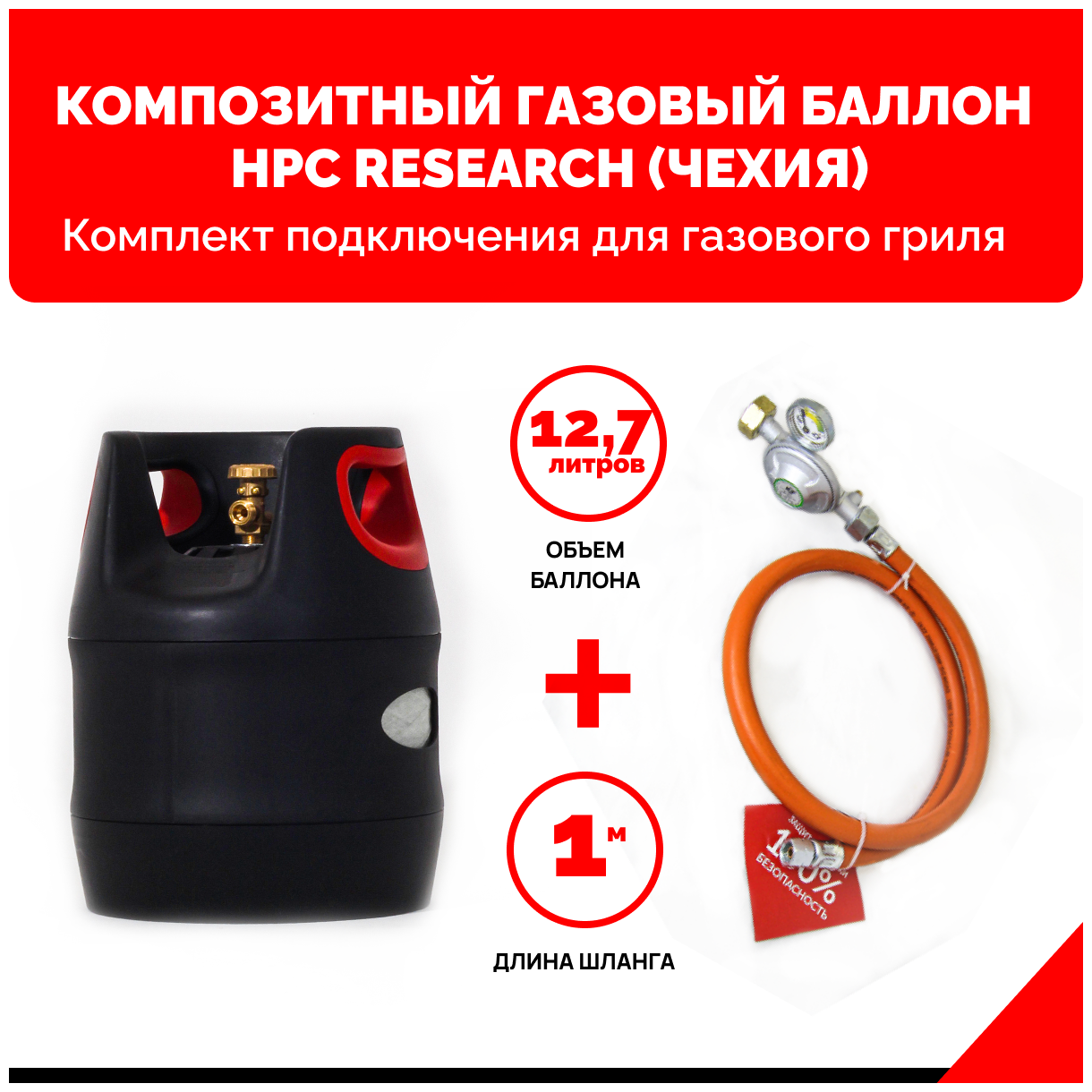 Комплект Композитный газовый баллон HPC Research GILL EDITION (Чехия) 12,7 л. с редуктором и шлангом для подключения газового гриля - 1 м. - 1/4