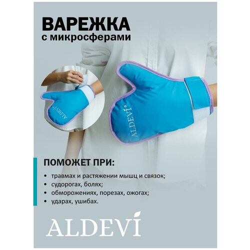 Варежка ортопедическая с микросферами Aldevi