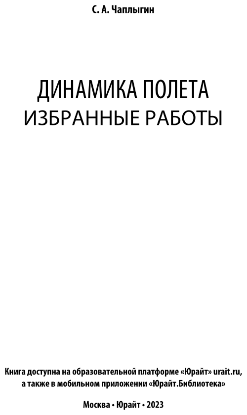 Динамика полета. Избранные работы - фото №2