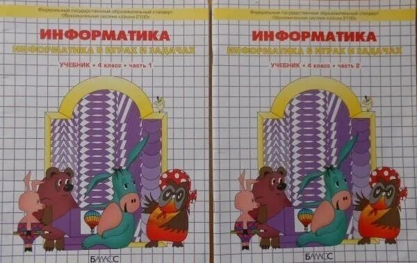 Информатика в играх и задачах 4 класс (Комплект). ФГОС