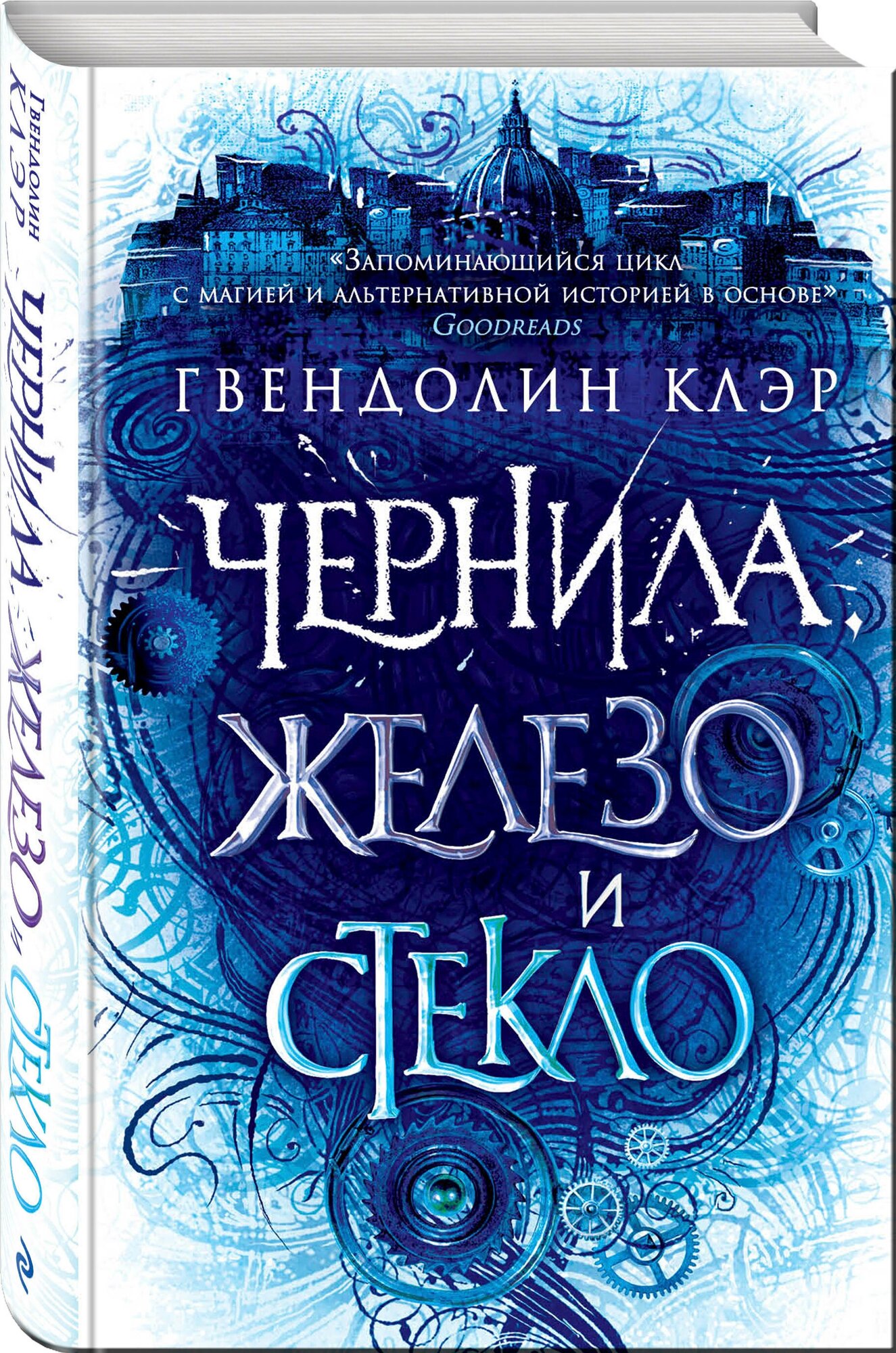 Чернила, железо и стекло (Федосеева Евгения (переводчик), Клэр Гвендолин) - фото №1
