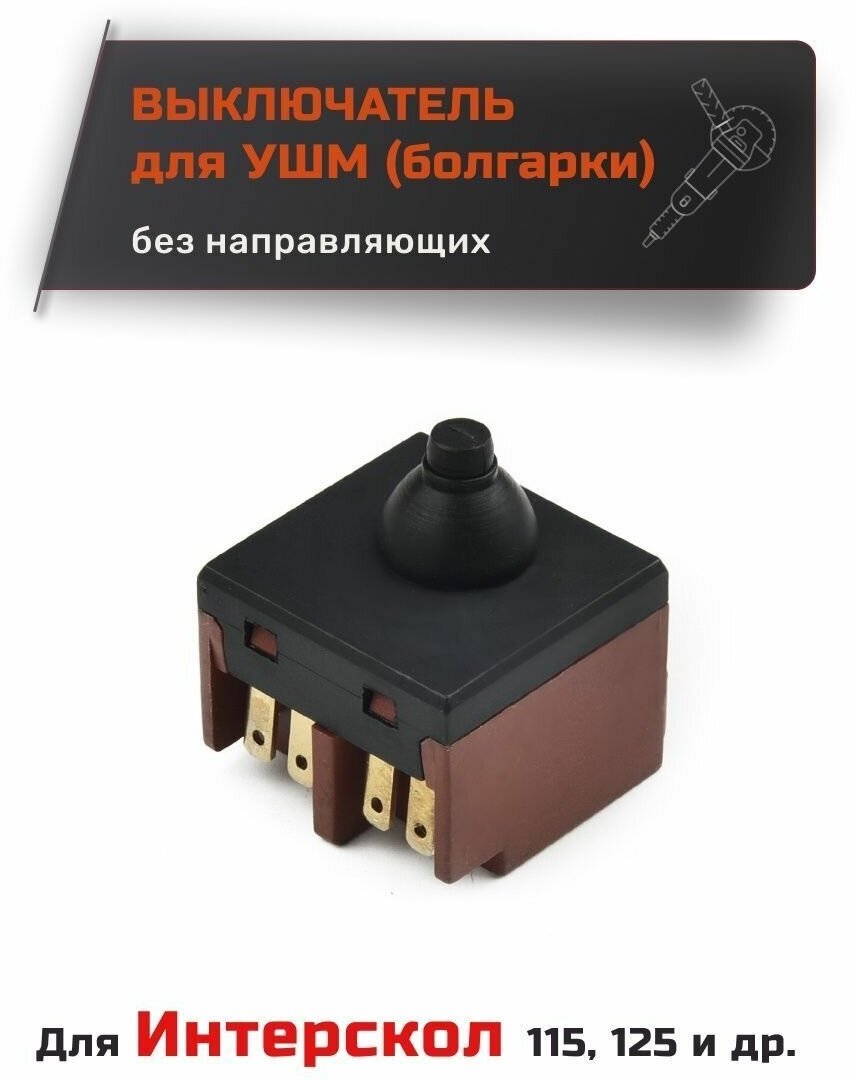 Выключатель для УШМ Интерскол 115 125 (набор из 2 кнопок)