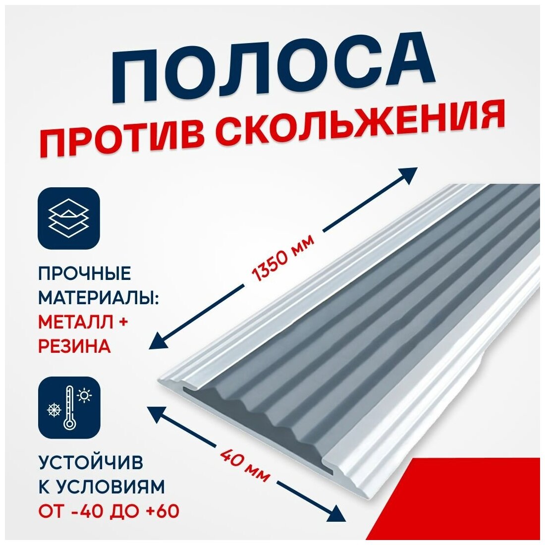 Противоскользящий алюминиевый профиль, полоса Стандарт 40мм, 1.35м, серый