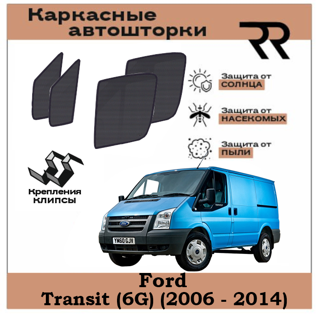 Автошторки RENZER Ford Transit (6G) (2006 - 2014) Передние двери С форточками на клипсах. Сетки на окна, шторки, съемная тонировка