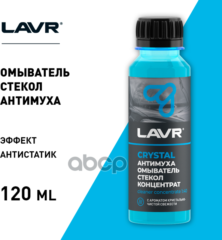 Омыватель стекол Антимуха Crystal концентрат 1:40, LAVR 120 мл