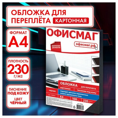 Комплект 5 шт, Обложки картонные для переплета, А4, комплект 100 шт, тиснение под кожу, 230 г/м2, черные, офисмаг, 530834