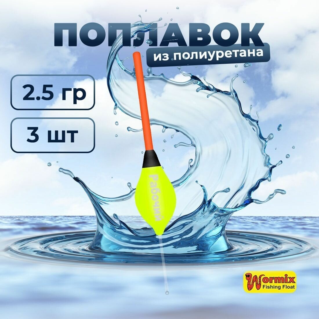 Поплавок из полиуретана Wormix Рабочий 510 2.5 гр 3 шт