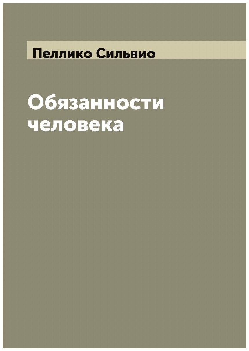Книга Обязанности человека (Пеллико Сильвио) - фото №1