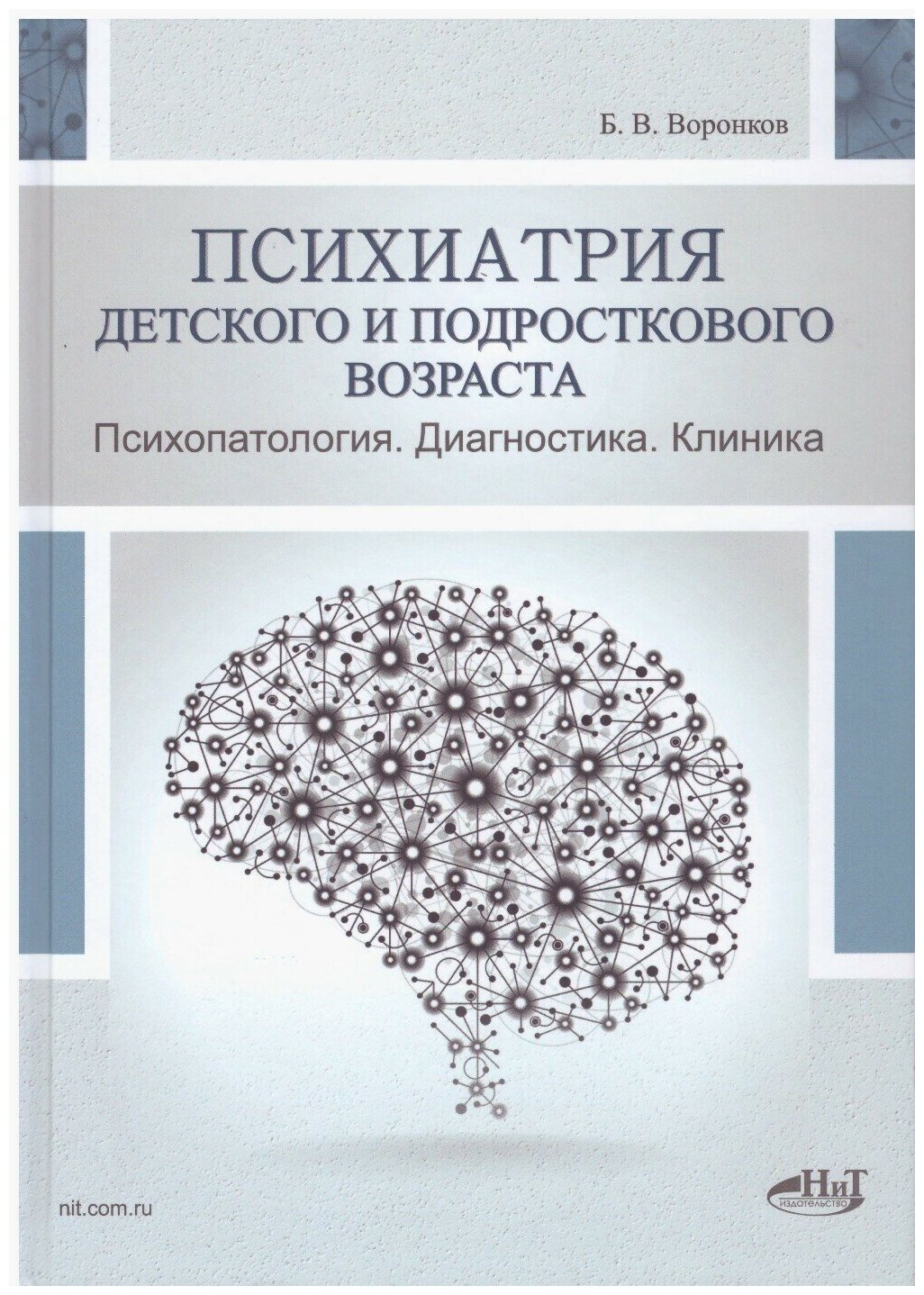 Психиатрия детского и подросткового возраста. Психопатология. Диагностика. Клиника