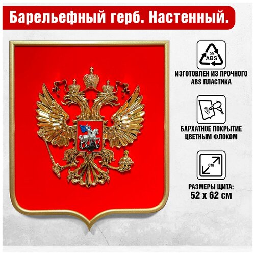 Герб России на стену, рамка под золото, щит покрыт бархатом (флок), глянцевый, 52x62 см.