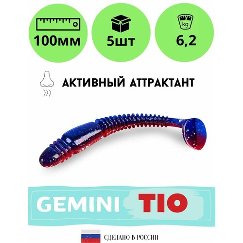 Мягкая силиконовая приманка для рыбалки GEMINI TIO 100мм GM18