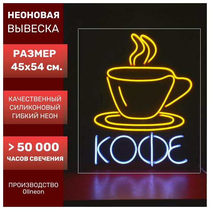 Неоновая вывеска 0llneon Неоновая вывеска чашка кофе/кофейная чашка, 45Х54 см.
