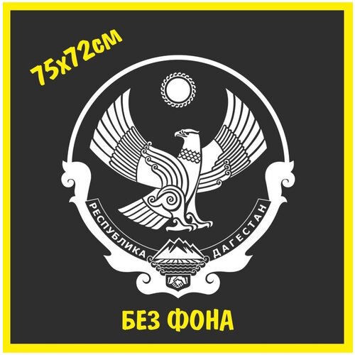 Наклейка герб Дагестана 05 регион