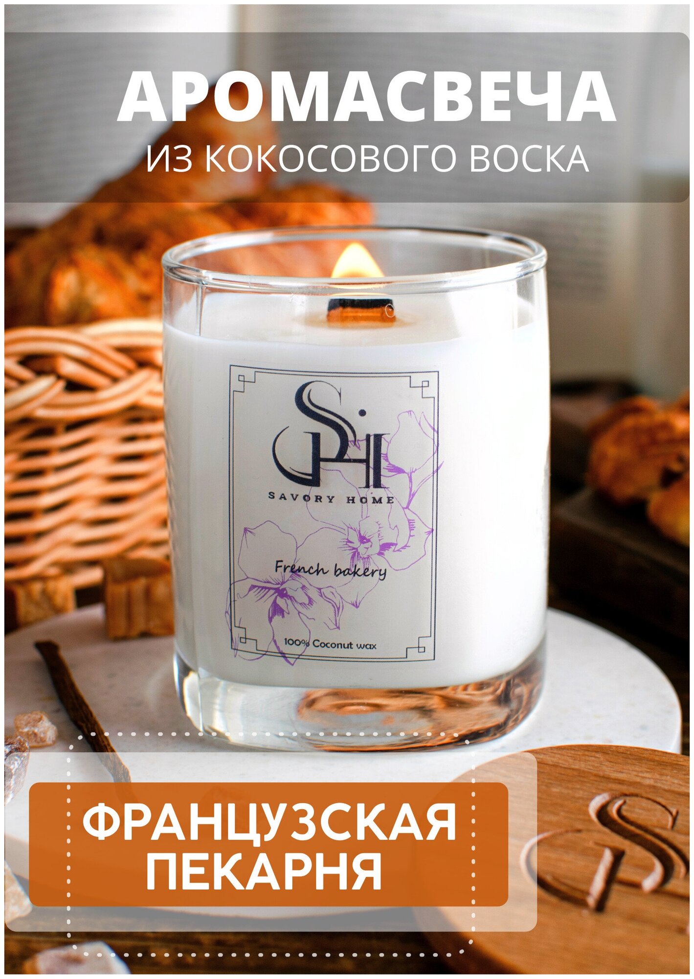 Свеча ароматическая c деревянным фитилем "Французская пекарня" Savory Home