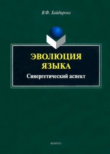 Эволюция языка. Синергетический аспект - фото №1