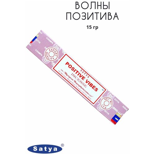 Satya Волны Позитива - 15 гр, ароматические благовония, палочки, Positive Vibes - Позитивные вибрации - Сатия, Сать