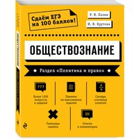 Пазин Р. В, Крутова И. В. Обществознание. Раздел «Политика и право»