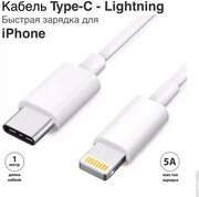 Зарядка для айфона / GQbox / Разъем Usb-C (Type-C) - Lightning / Быстрая зарядка для iPhone 8-14 и iPad / Зарядка на айфон