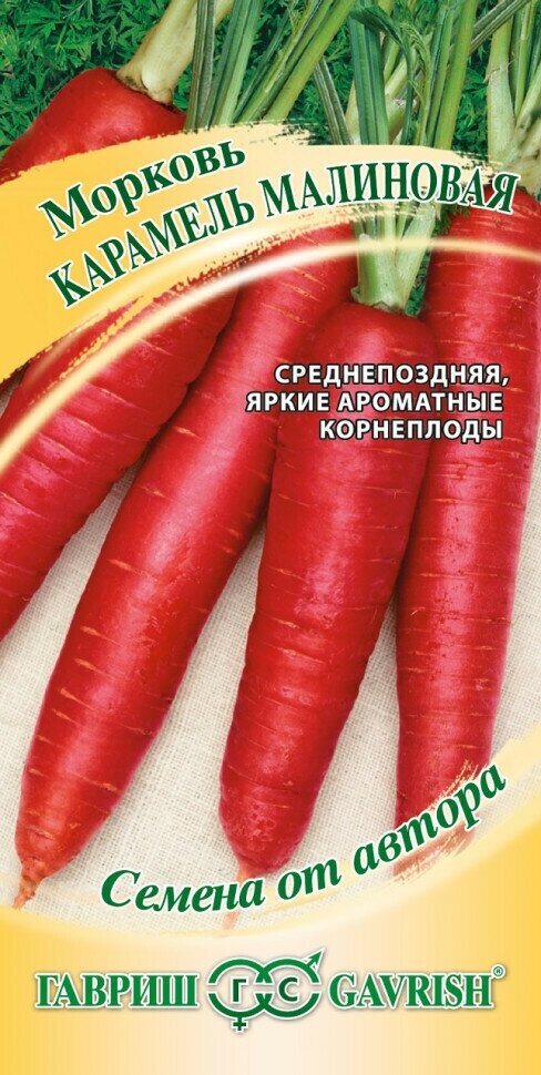 Семена Морковь Карамель малиновая 150шт Гавриш Семена от автора