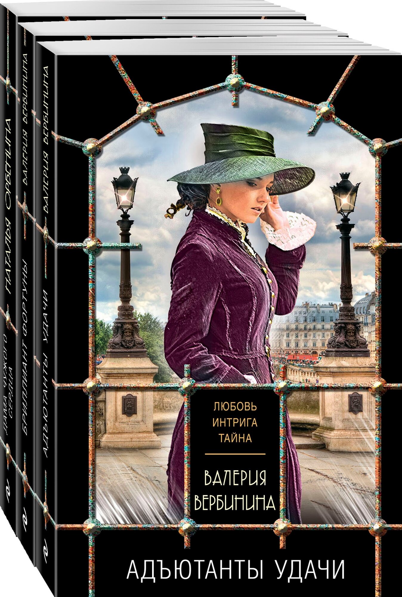 Комплект из 3-х книг: Адъютанты удачи+Бриллиант Фортуны+Дама чужого сердца - фото №1