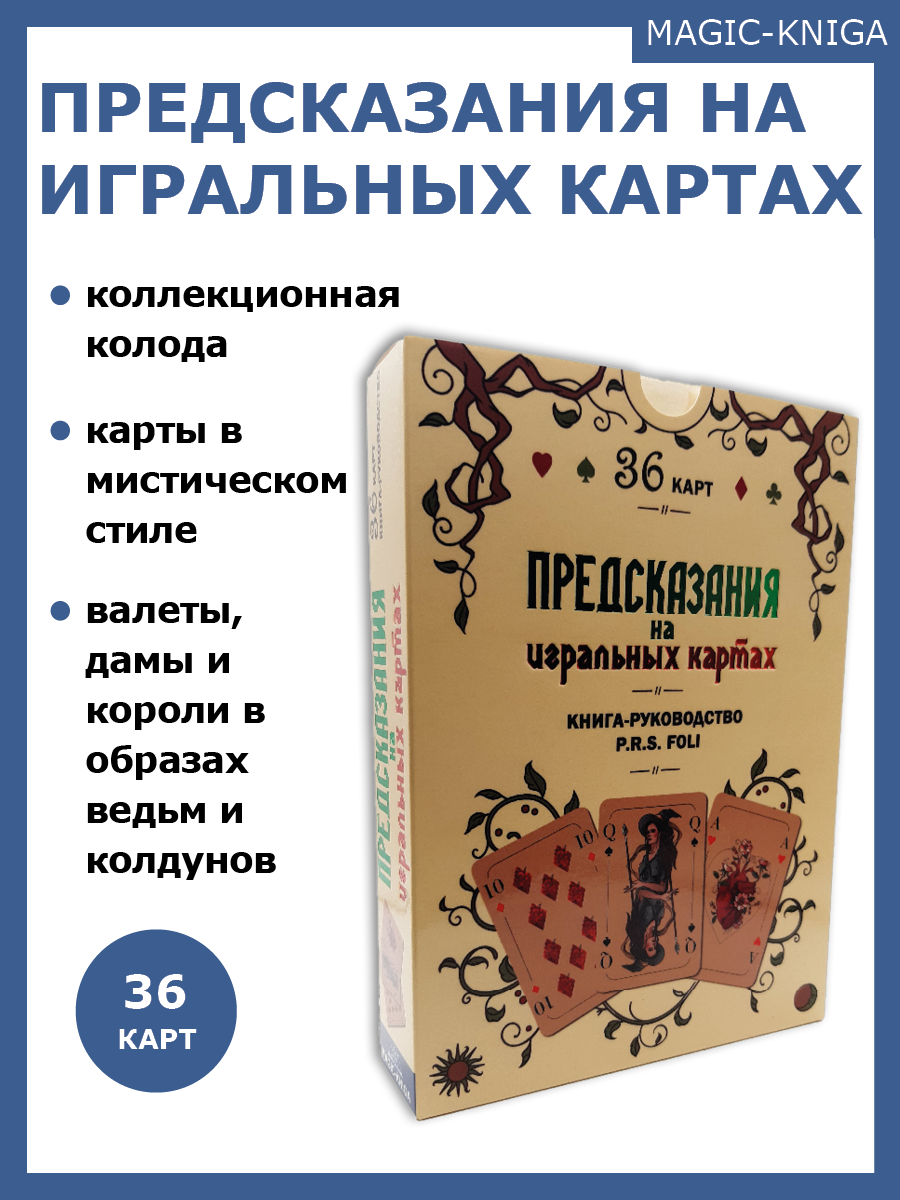 Предсказания на игральных картах. Подарочный набор - фото №2