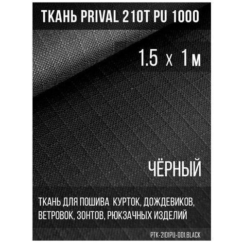 Ткань курточная Prival 210T PU 1000 rip-stop, 65г/м2, черная, 1.5х1м