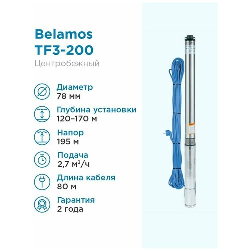 BELAMOS TF3-200 (кабель 80 м) (2000 Вт) серебристый скважинный насос belamos tf3 200 кабель 1 5 м 2000 вт