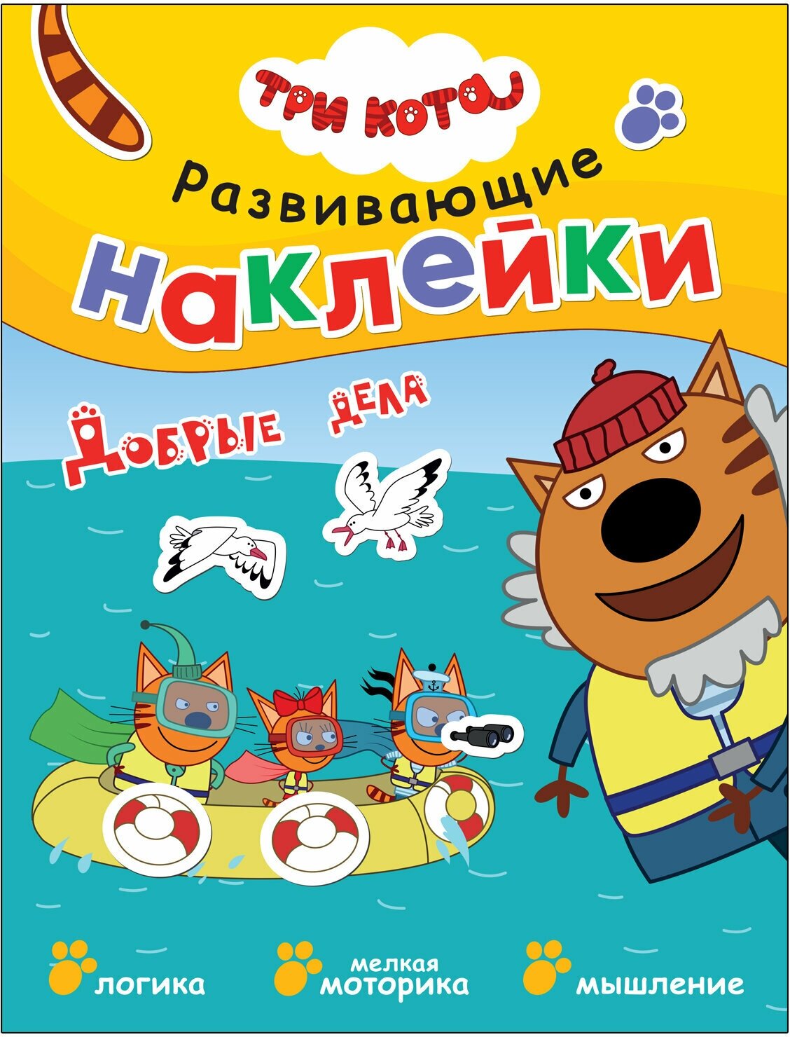 Три кота Развивающие наклейки Добрые дела - фото №1