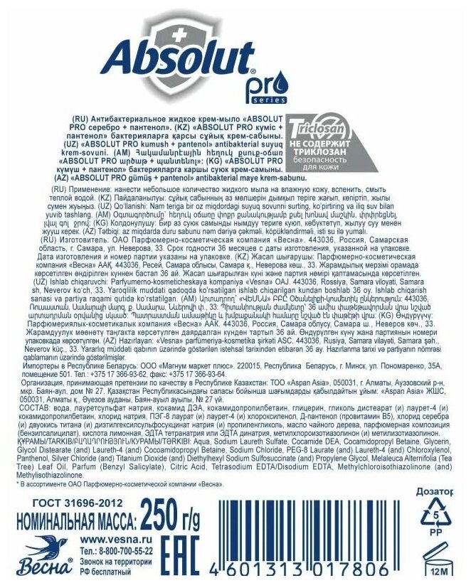 Мыло жидкое ABSOLUT PRO серебро+пантенол 250гр 5196