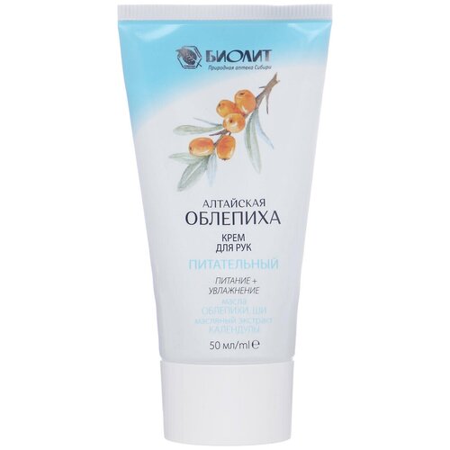 Крем для рук (питательный) с экстрактом облепихи, 50 мл