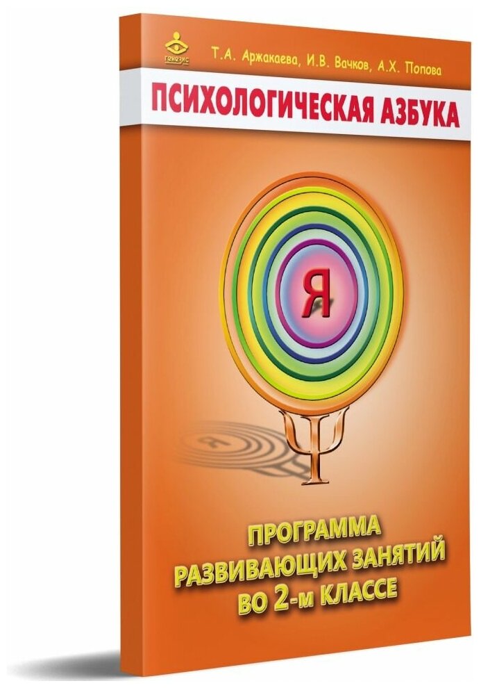 Психологическая азбука. Программа развивающих занятий во 2-м классе - фото №1