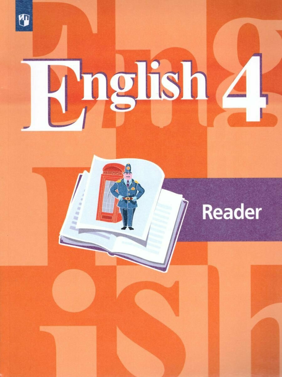 English 4: Reader / Английский язык 4 класс. Книга для чтения Кузовлев Валерий Петрович, Перегудова Эльвира Шакировна
