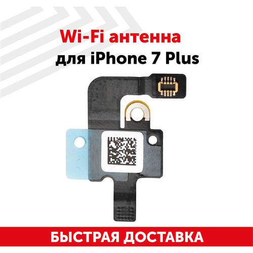 Wi-Fi антенна для iPhone 7 Plus