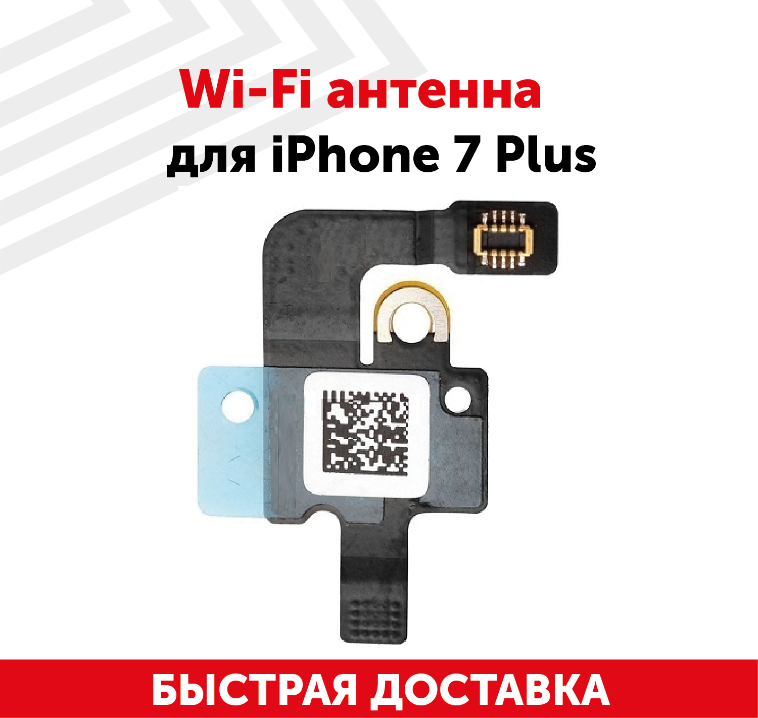 Wi-Fi антенна для мобильного телефона (смартфона) Apple iPhone 7 Plus