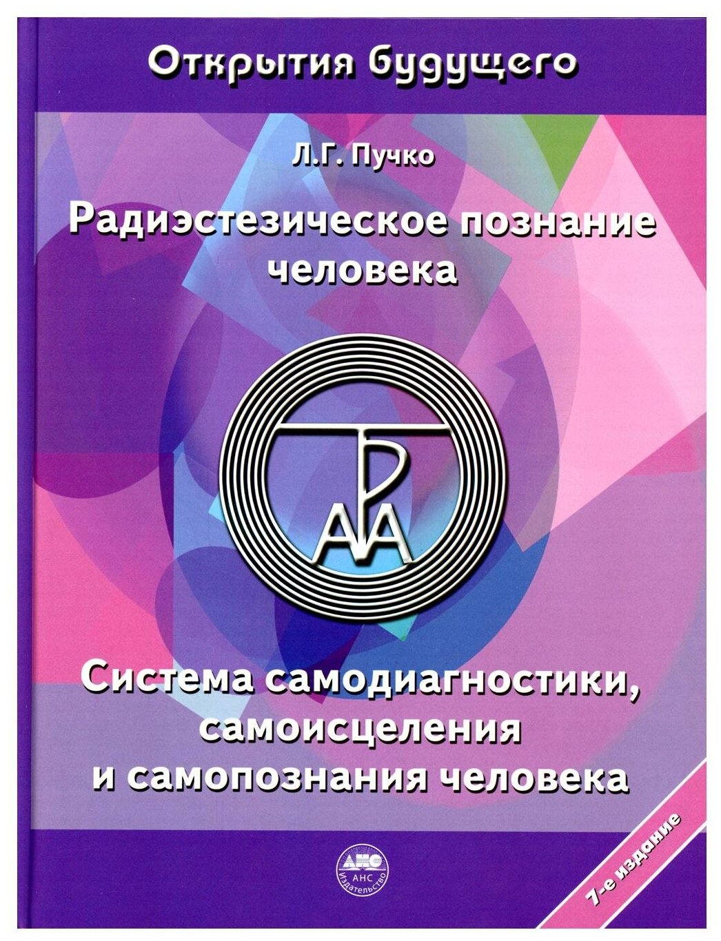 Радиэстезическое познание человека Система самодиагностики самоисцеления и самопознания человека Книга Пучко Людмила 16+