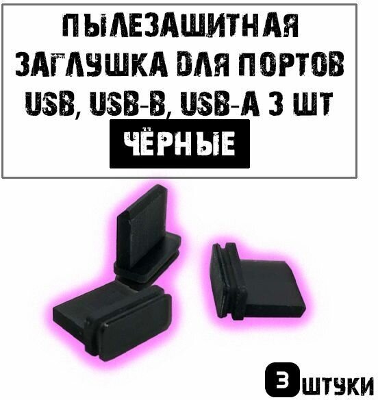 Пылезащитная заглушка для портов USB, USB-B, USB-A 3 шт, черные