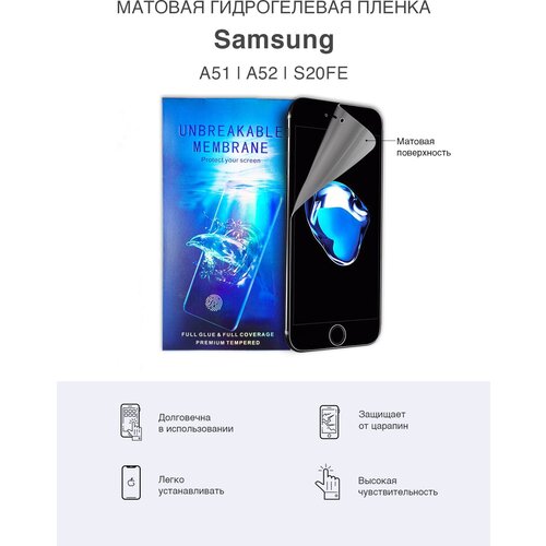 Матовая гидрогелевая защитная пленка для Samsung A51 и Samsung A52 и Samsung S20 FE