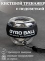 Эспандер кистевой для рук powerball гироскопический тренажер