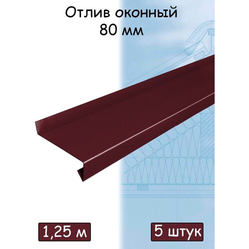 Планка отлива 1,25 м (80 мм) отлив оконный металлический вишневый (RAL 3005) 5 штук