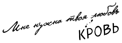 Клыки. Невероятная история любви вампирши и оборотня (от автора Время мазни Sarah's Scribbles) - фото №7