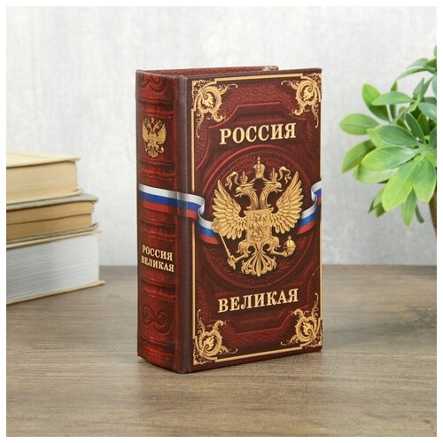 фото Сейф шкатулка книга "россия великая" 17х11х5 см 3955900 сима-ленд