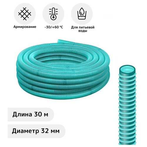 Шланг, ПВХ, d = 32 мм, L = 30 м, напорно-всасывающий, морозостойкий (до –30 °C) шланг напорно всасывающий со спиралью пвх 3 атм d 38 мм l 30 м зубр