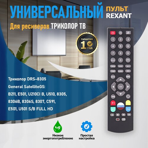 пульт ду rexant 38 0035 для триколор drs 8305 general satellite gs b211 e501 u210ci u501 u510 gs 8305 black Пульт ДУ REXANT 38-0035 для Триколор DRS-8305 / General Satellite GS B211/E501/U210CI/U501/U510/GS-8305, black