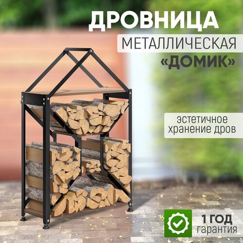 Дровница для камина и бани металлическая с деревянными полками Домик